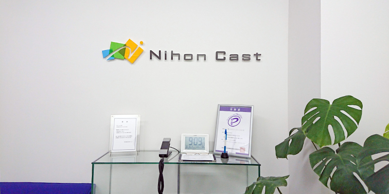株式会社日本キャスト様